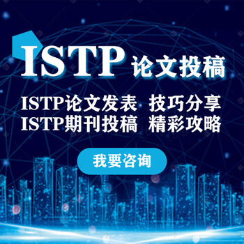 深圳快速istp论文投稿价格 istp期刊发表 欢迎前来咨询